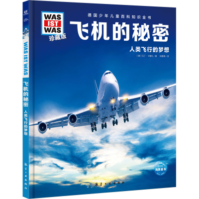 [M]飞机的秘密-9787516527559