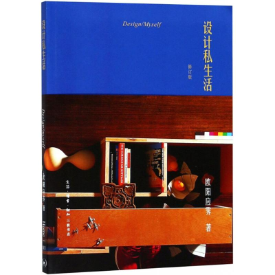 [M]设计私生活-9787108061874