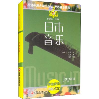 世界音乐系列 日本音乐 引进牛津大学出版社 体验音乐 表达文化 管建华 主编 江苏凤凰教育出版社
