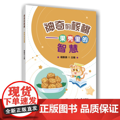 正版 神奇的核桃——果壳里的智慧 杨新泉主编 中国农业大学出版社店9787565533020