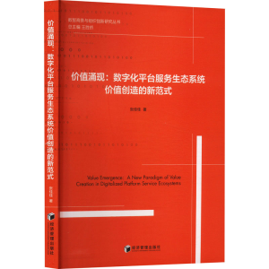 正版新书]价值涌现:数字化平台服务生态系统价值创造的新范式张