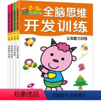 全脑思维开发训练2-3岁全4册 [正版]儿童全脑开发思维训练玩具幼儿专注力潜能开发全书2到3-4-5-6岁幼儿园宝宝小学