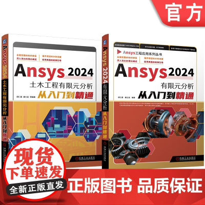 套装 Ansys2024有限元分析从入门到精通 土木工程 套装共2册 ANSYS 有限元 应用程序 工程应用 几何建