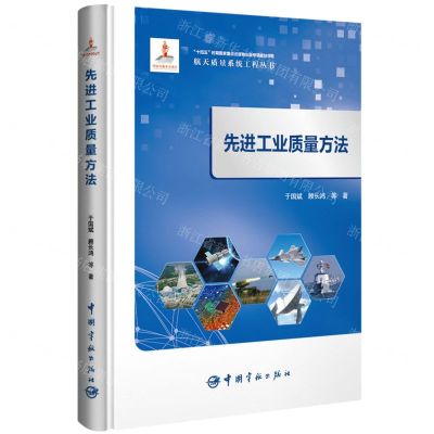 [N]先进工业质量方法(精)/航天质量系统工程丛书-9787515921204