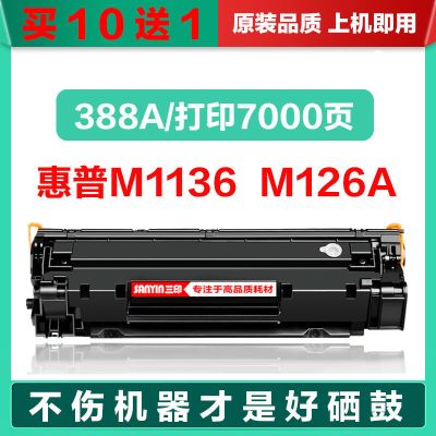 莱泽使用惠普M1136打印机硒鼓M126a硒鼓HPcc388a硒鼓88A粉盒1136墨盒
