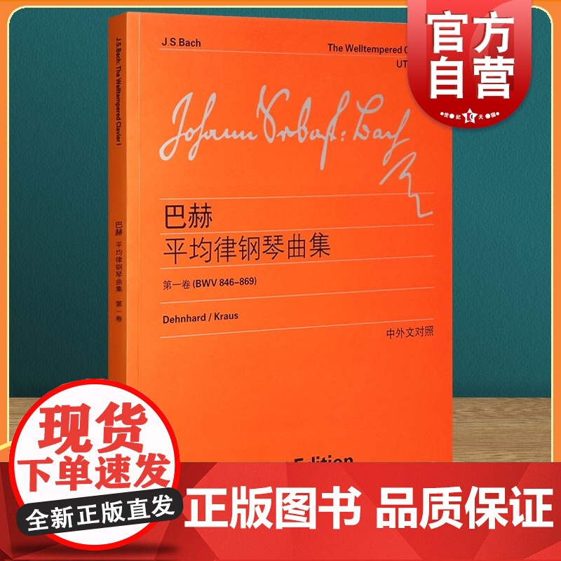 巴赫平均律钢琴曲集第1卷中英文对照 [德]巴赫著练习曲维也纳原始版初学自学入门教材乐谱曲集辅导教材世纪音乐正版钢琴曲集卷