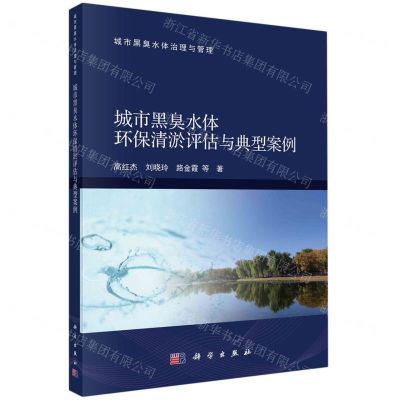 [N]城市黑臭水体环保清淤评估与典型案例/城市黑臭水体治理与管理-9787030769671