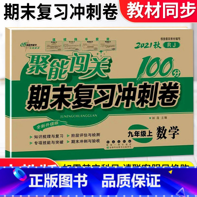 [特惠试卷]九年级上册数学人教版 九年级/初中三年级 [正版]2024版初中轻巧夺冠优化训练九年级上册下册数学物理化学语