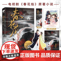 [赠书签+金句卡+立卡+海报]春花厌 刘学义吴谨言领衔主演 电视剧春花焰原著小说 人气古言作家黑颜之作青春文学言情小说书