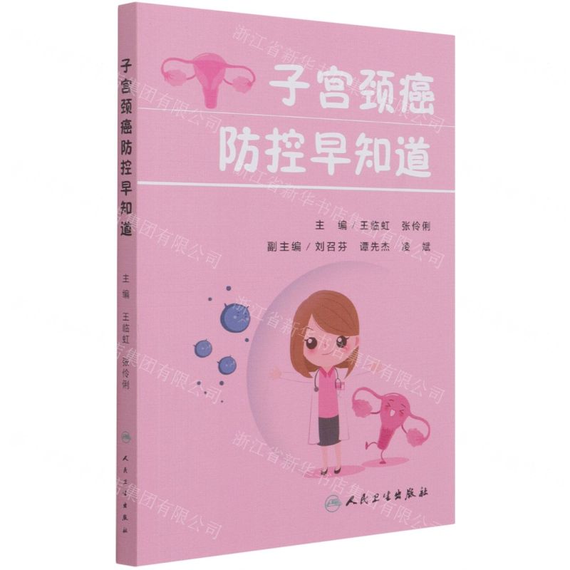 [N]子宫颈癌防控早知道-9787117317764