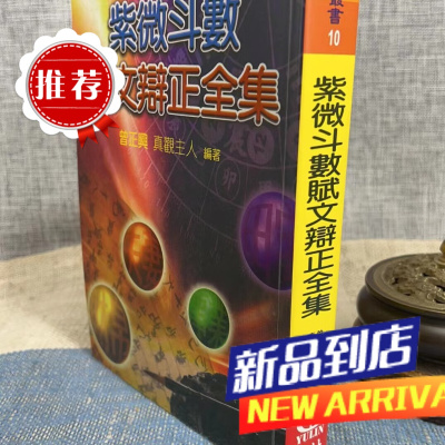 紫微数赋文辩正全集 曾正兴真观主人 育林