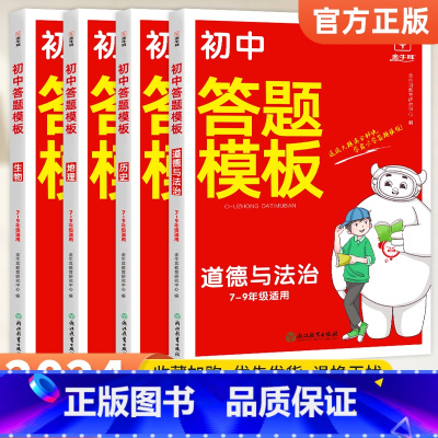 (4本)初中小四门[政史地生] 初中通用 [正版]初中政治历史答题模板 初中小四门知识点必背人教版七八九年级中考道德与法