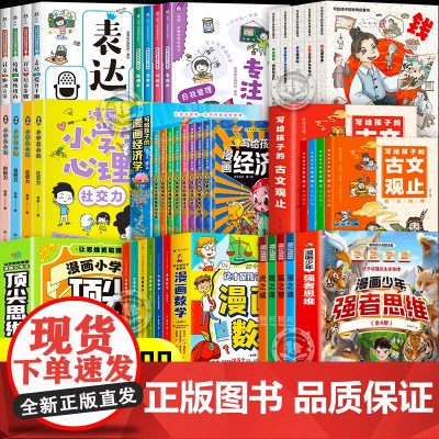 [全方位提升孩子43册]漫画少年强者思维顶尖思维这才是孩子爱看的漫画数学漫画经济学古文观止小学生心理学财商启蒙自我管理教