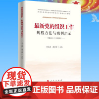 最新党的组织工作规程方法与案例启示 人民出版社