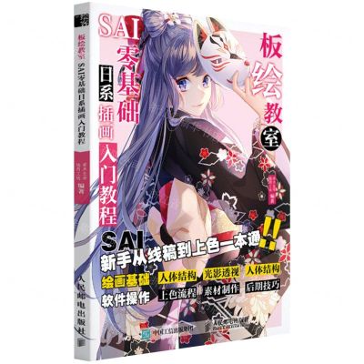 [N]板绘教室(SAI零基础日系动漫插画入门教程)-9787115556325