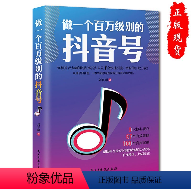 [正版]做一个百万级别的抖音号引流量粉丝运营策略案例分析