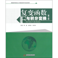醉染图书复变函数与积分变换(第3版)9787560998473