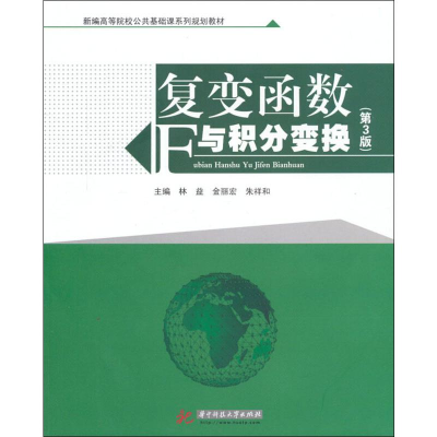 醉染图书复变函数与积分变换(第3版)9787560998473