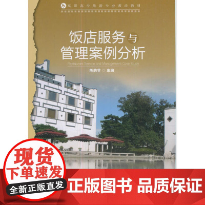 饭店服务与管理案例分析(高职高专旅游专业教改教材)