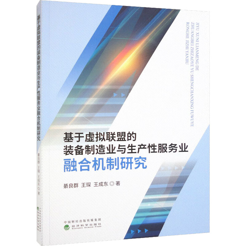 正版新书]基于虚拟联盟的装备制造业与生产性服务业融合机制研究
