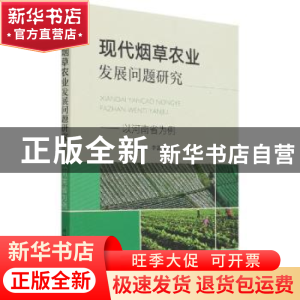 正版 现代烟草农业发展问题研究 邓蒙芝,李富欣 中国农业出版社 9