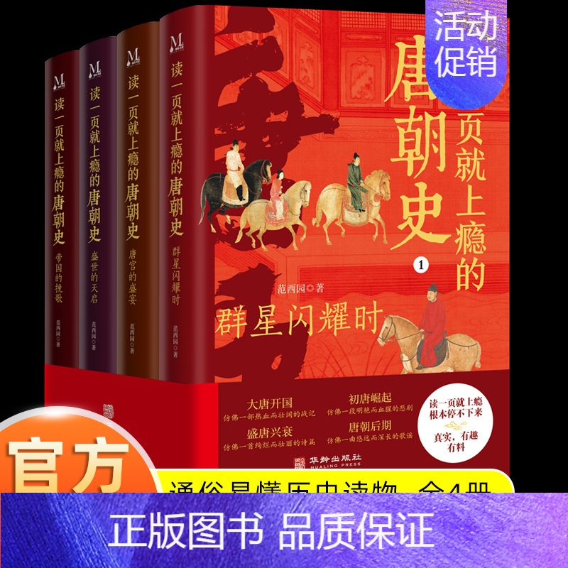 [正版]读一页就上瘾的唐朝史全4册唐朝历史书籍大唐朝从兴起到灭亡全面细致的再现了大唐兴亡全过程历史类书籍中国古代史唐朝兴
