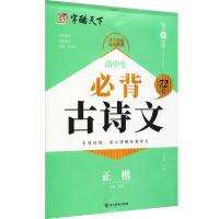 音像高中生古诗文72篇 正楷周汉琴