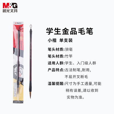 晨光(M&G)毛笔中国韵金品AWBY2801小