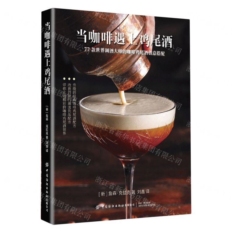 [N]当咖啡遇上鸡尾酒(精)-9787518080441