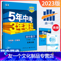 [友一个正版]八年级上册数学北师版2023版五三中考八年级数学同步练习册五年中考三年模拟8年级练习题初二数学必刷题课课
