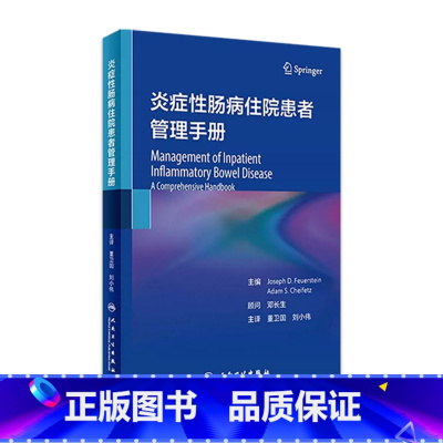 [正版]炎症性肠病住院患者管理手册 IBD住院肠镜消化病学系统疾病胃炎外科手术溃疡性结肠炎药物诊疗人民卫生出版社内科学