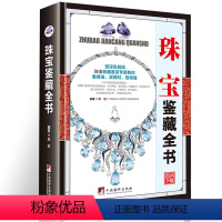 [正版]珠宝鉴藏全书珠宝鉴定书籍 宝石鉴定书玉石书籍珠宝书籍翡翠书籍大全南红玉石购买指南品种质地鉴别法价格分析投资收藏