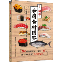 [M]寿司食材图鉴-9787518435654