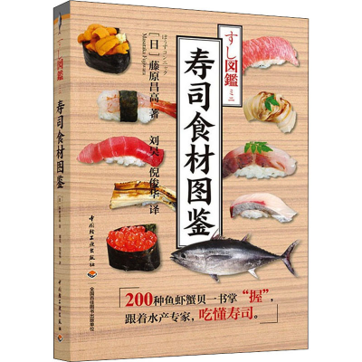 [M]寿司食材图鉴-9787518435654