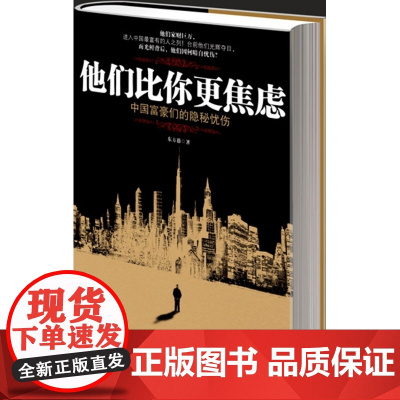 他们比你更焦虑(中国富豪们的隐秘忧伤)