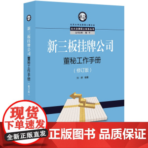 D 新三板挂牌公司董秘工作手册 修订版 刘婷 法律出版社