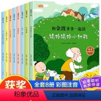 和金波爷爷一起读(全8册) [正版]和金波爷爷一起读8册金波诗意童话经典彩图注音版儿童读物6岁以上每日晨读金波美文作文素
