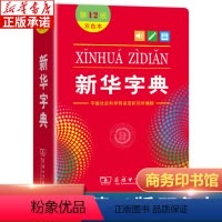 [正版]全新字典第12版双色版单色版商务印书馆字典新版2022小学生字典小学新编字典现代汉语词典工具书百科全书