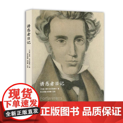 诱惑者日记(存在主义哲学之父克尔凯郭尔广为流传的经典小说作品) [丹麦]索伦·克尔凯郭尔 著 田王晋健、刘邦春 译