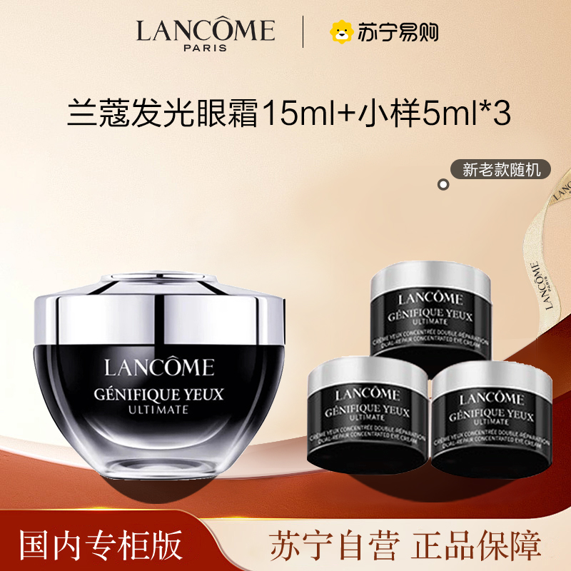 [国内专柜版 正品保证]LANCOME兰蔻发光眼霜15ml+小样5ml*3