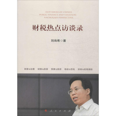 醉染图书财税热点访谈录9787010156903