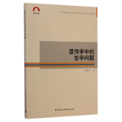 正版新书]遗传学中的哲学问题李浙生著9787516150894