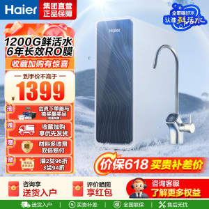 海尔(Haier)净水器1200G鲜活水 pro家用净水机6年RO反渗透过滤器厨下直饮HKC3000-R762D2U1