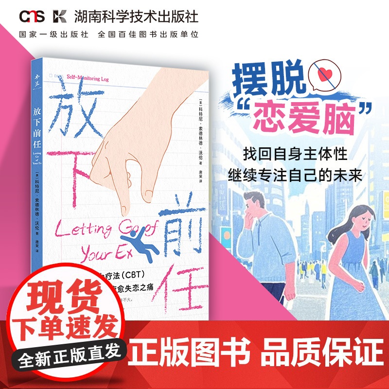 放下前任 [美]科特尼·索德林德·沃伦著 重塑自我认知心理学读本 失恋治愈手册 重塑自我认知失恋开导 湖南科学技术出