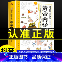 [抖音同款]漫画讲透黄帝内经 [正版]黄帝内经漫画图解书籍漫画讲透皇帝内经白话文彩图儿童漫画版四季二十四节气养生大全书籍