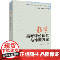 中国高考改革的理论与实践研究·数学高考评价体系与命题方案 冯伟贞,苏洪雨编著 著 育儿其他文教 正版图书籍