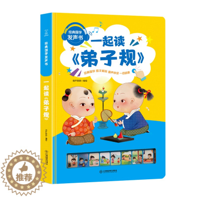 [醉染正版]会说话的有声书 弟子规 有声读物宝宝点读书认知发声书0-1-3-5-6岁儿童国学启蒙早教绘本故事书幼儿园宝宝