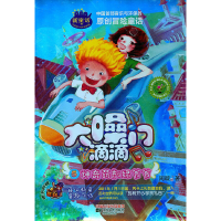 正版新书]大嗓门滴滴5:神奇药剂绿爷爷 [3-6岁]周旋97875399440