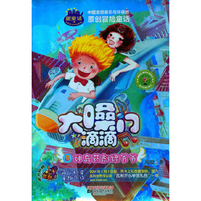 正版新书]大嗓门滴滴5:神奇药剂绿爷爷 [3-6岁]周旋97875399440
