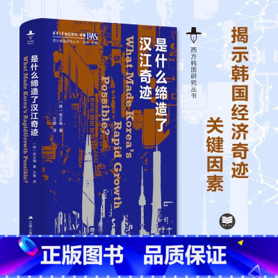 [正版]是什么缔造了汉江奇迹 西方韩国研究丛书 一反主流观点揭示20世纪韩国经济奇迹的真正关键因素 社会科学 外国社会
